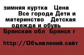KERRY зимняя куртка › Цена ­ 3 000 - Все города Дети и материнство » Детская одежда и обувь   . Брянская обл.,Брянск г.